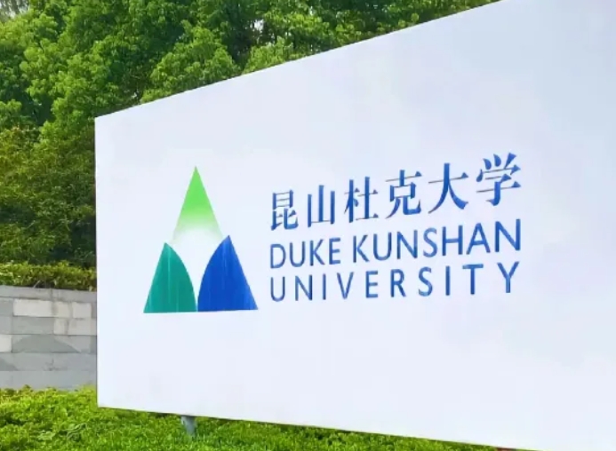 昆山杜克大學申美碩