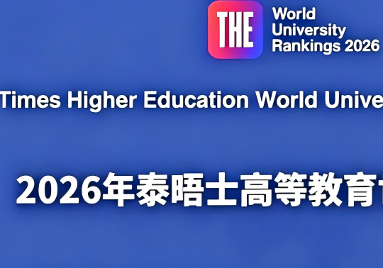2026年THE泰晤士世界大學(xué)排名